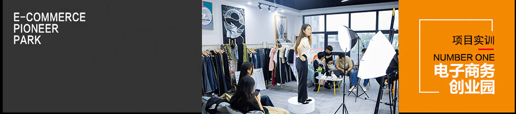 電子商務(wù)創(chuàng)業(yè)園