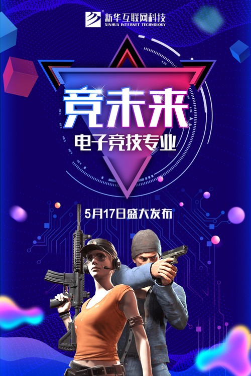 1526280231501362.jpg 新專業(yè)發(fā)布海報(bào)-電子競(jìng)技.jpg