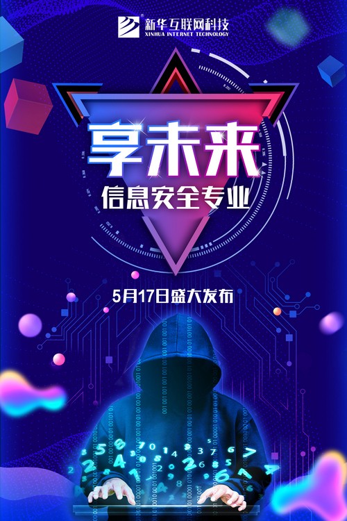1526280270188329.jpg 新專業(yè)發(fā)布海報(bào)-網(wǎng)絡(luò)安全.jpg