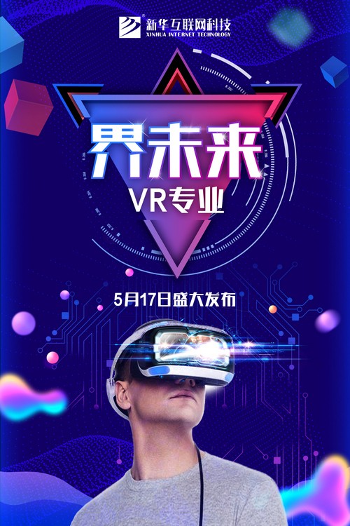1526280290148589.jpg 新專業(yè)發(fā)布海報(bào)-vr.jpg