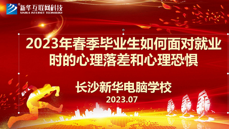 1693018280186840.jpg 如何面對就業(yè)時的心理落差和心理恐懼03.jpg